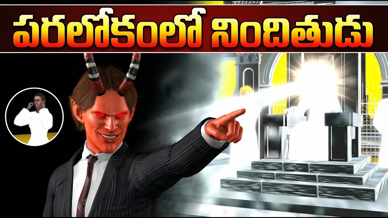 పరలోకంలో ఒక నిందితుడు || The Accuser || Christian animated short film || AAG Media.