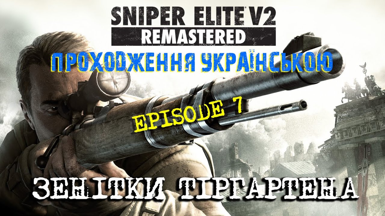 Sniper Elite 2 REMASTERED 2019 *Епізод 7 - ЗЕНІТКИ ТІРГАРТЕНА*