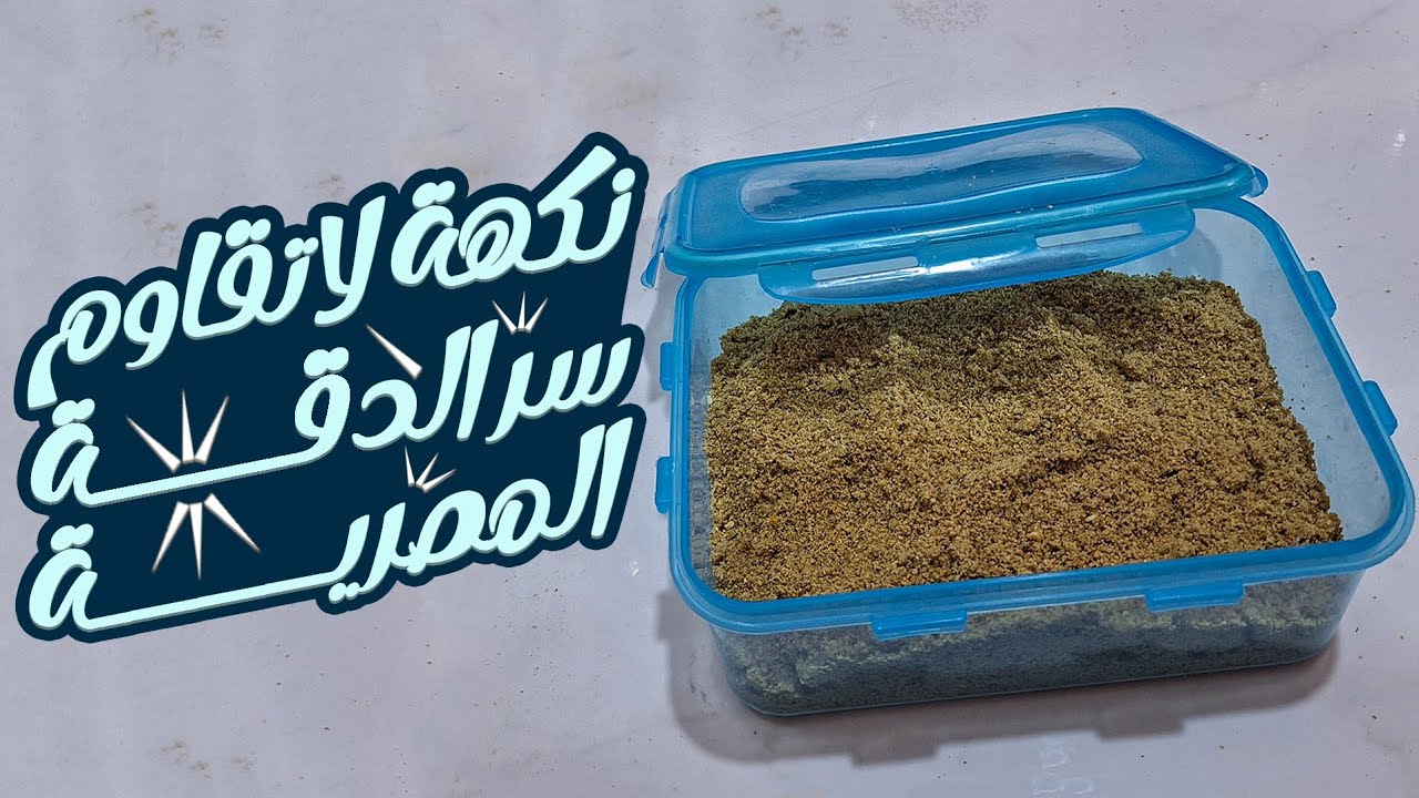 ازاي محدش يعرف الطريقة دي لعمل الدقة المصرية سر الطعم الأصلي