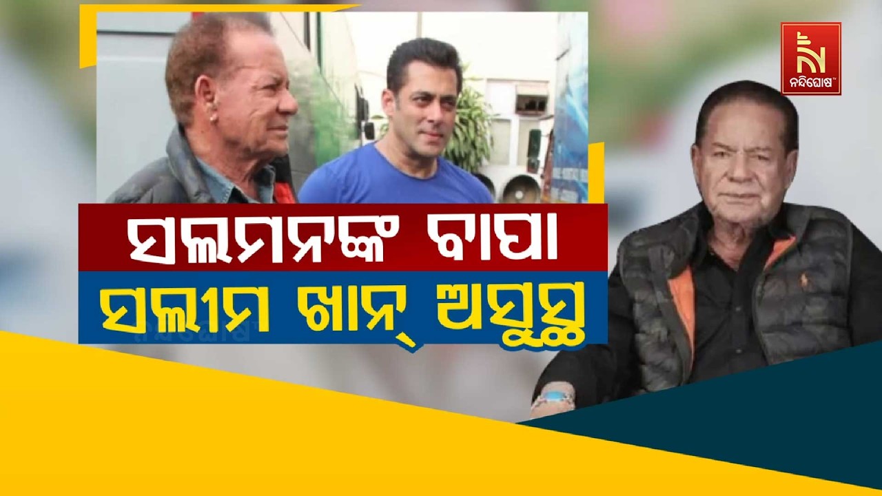 🔴 Live |ସଲୀମ ଖାନ୍ ଅସୁସ୍ଥ | Nandighosha TV