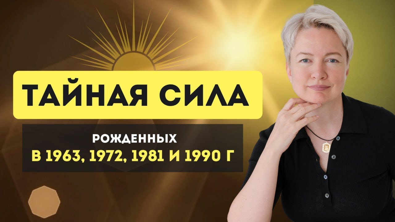 ТАЙНА рожденных в 1963, 1972, 1981 и 1990! Почему эти люди ОСОБЕННЫЕ? Способности по дате рождения