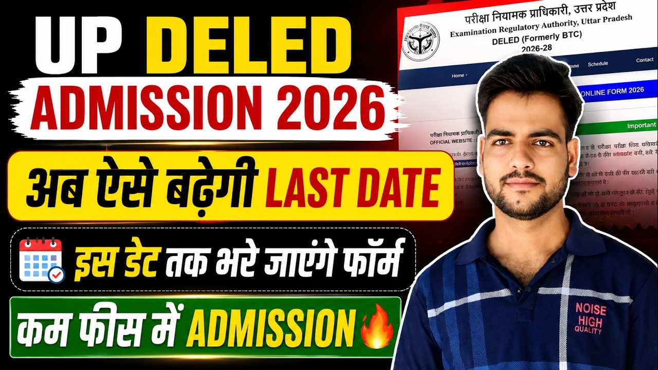 UP DELED BTC Admission 2026 | PNP से बड़ी अपडेट😥 | up deled admission 2026 last date बढ़ेंगी #deled