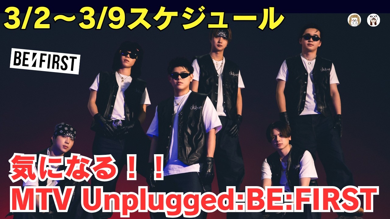 【BE:FIRST】3/2～3/9スケジュール！気になる！！MTV Unplugged:BE:FIRST《はりね/ぽん》