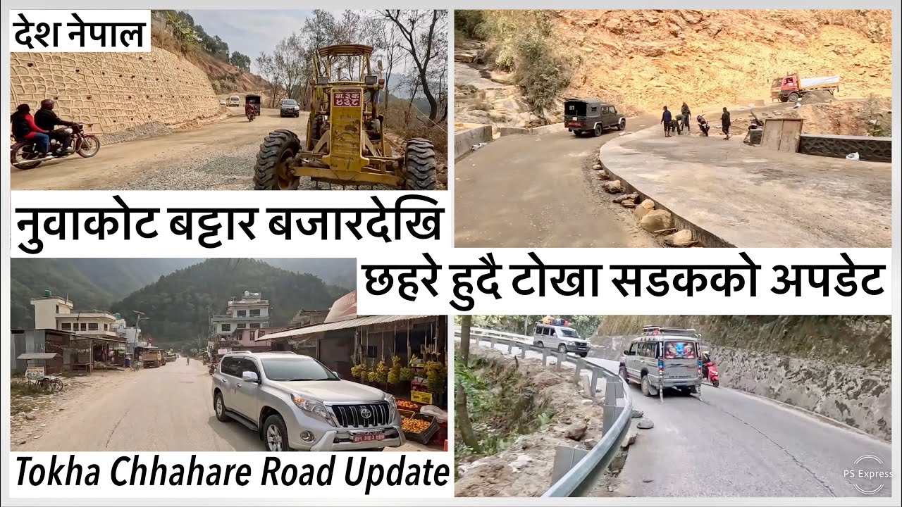 ⚫️नुवाकोट बट्टार बजारदेखि छहरे हुदै टोखा सडकको अपडेट Battar Chhahare Tokha KTM Road Latest Update