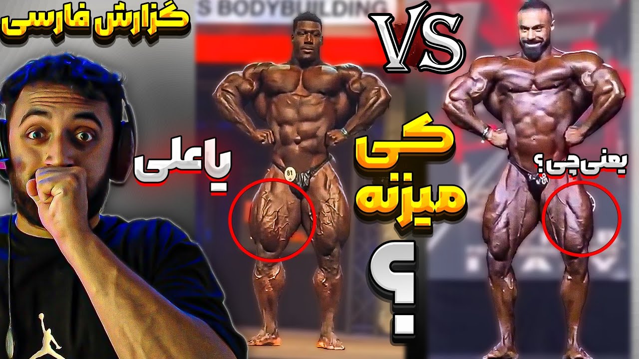 مقایسه بهروزتابانی و هیولای بدنسازی روبیل موسکیرا بهروز شانسی داره!