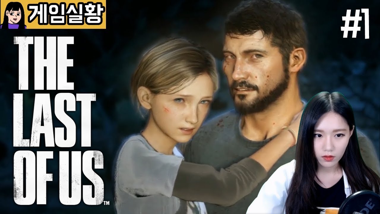 [소니쇼]너무 유명한 띵-작 【 라스트 오브 어스 (The Last of us) #1 】