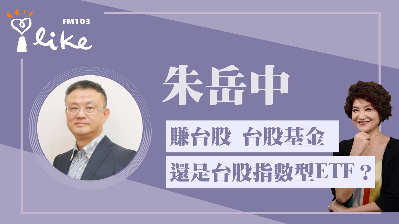 【賺台股 台股基金 還是台股指數型ETF？】專訪 基金教授 朱岳中｜理財生活通 2025.12.26