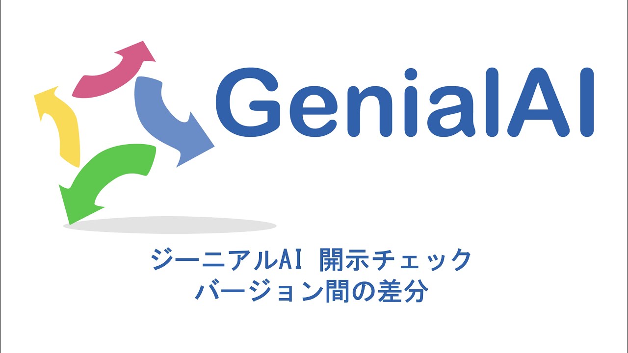 ジーニアルAI 開示チェックを始める - バージョン間の差分編