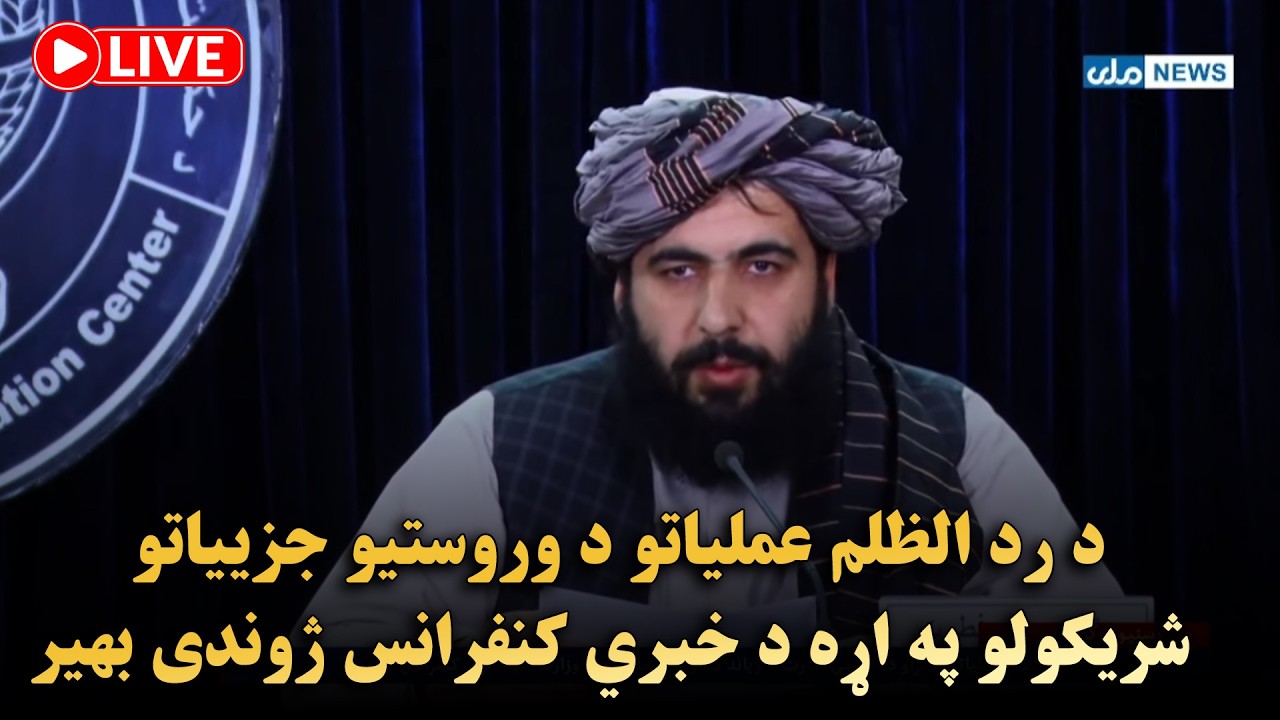 د رد الظلم عملیاتو د وروستیو جزییاتو شریکولو په اړه د خبري کنفرانس ژوندی بهیر