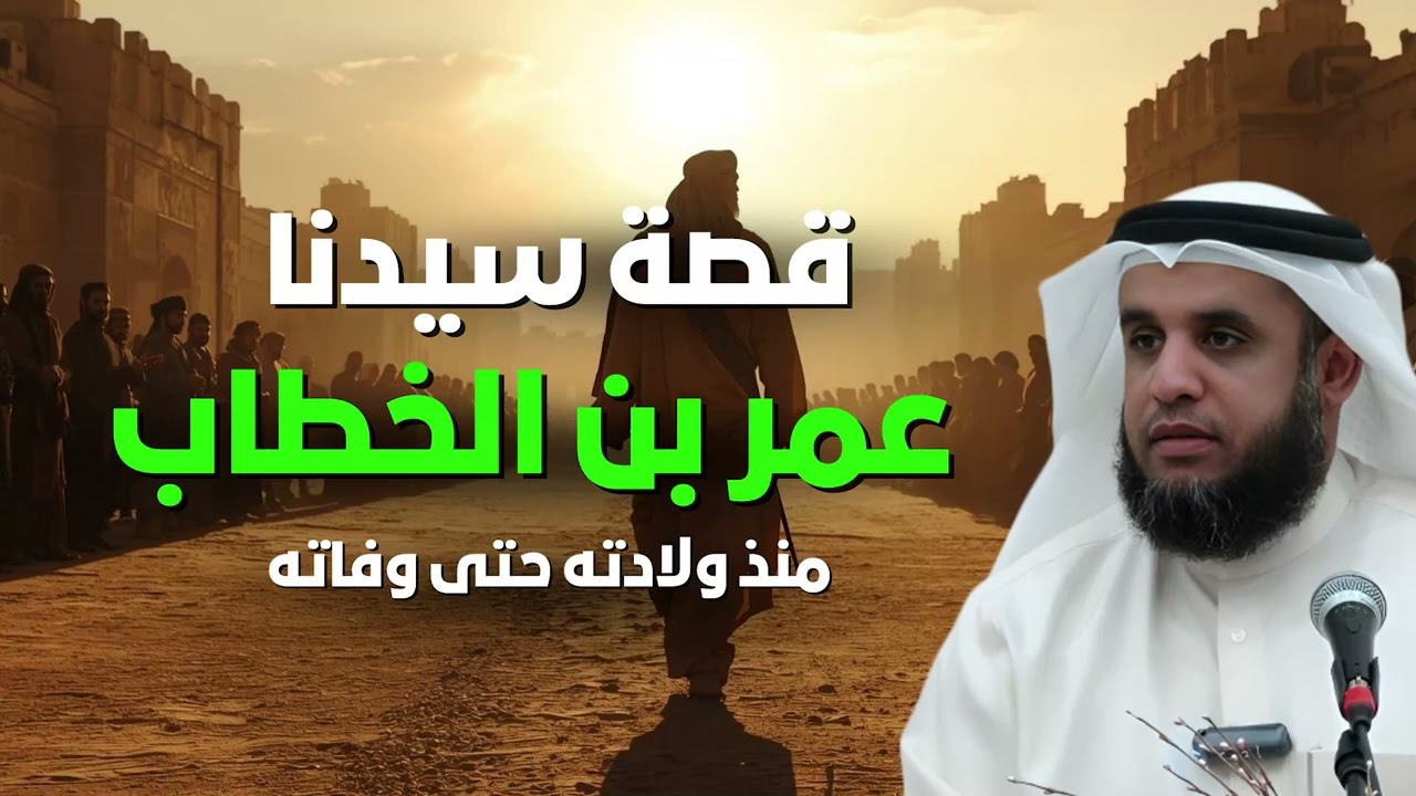 من الصبر إلى العدل… قصة عمر بن الخطاب كما لم تُروَ من قبل | العريفي