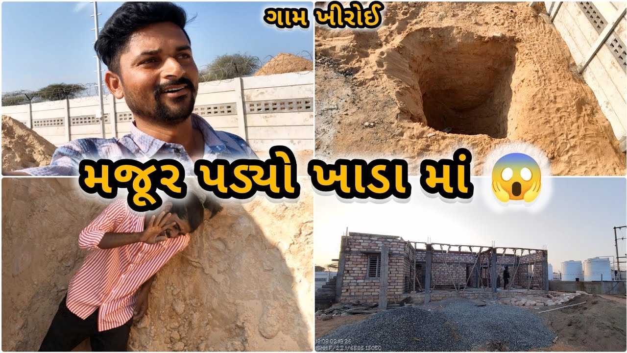 મજૂર પડ્યો ખાડા માં 😱 #constructionvlog #construction #gujarativlog #constructionlife #vloglife 