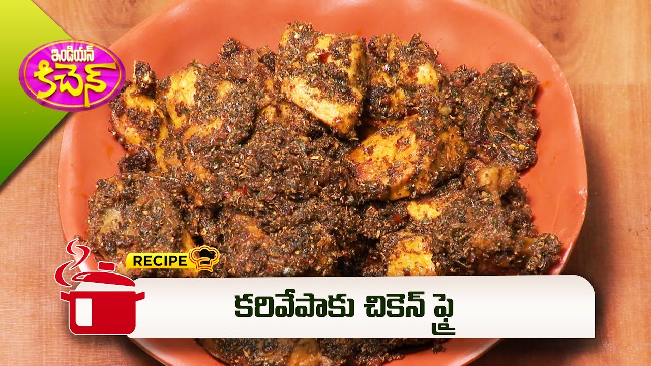 కరివేపాకు చికెన్ ఫ్రై | Karivepaku Chicken Fry | Indian Kitchen | ETV Abhiruchi