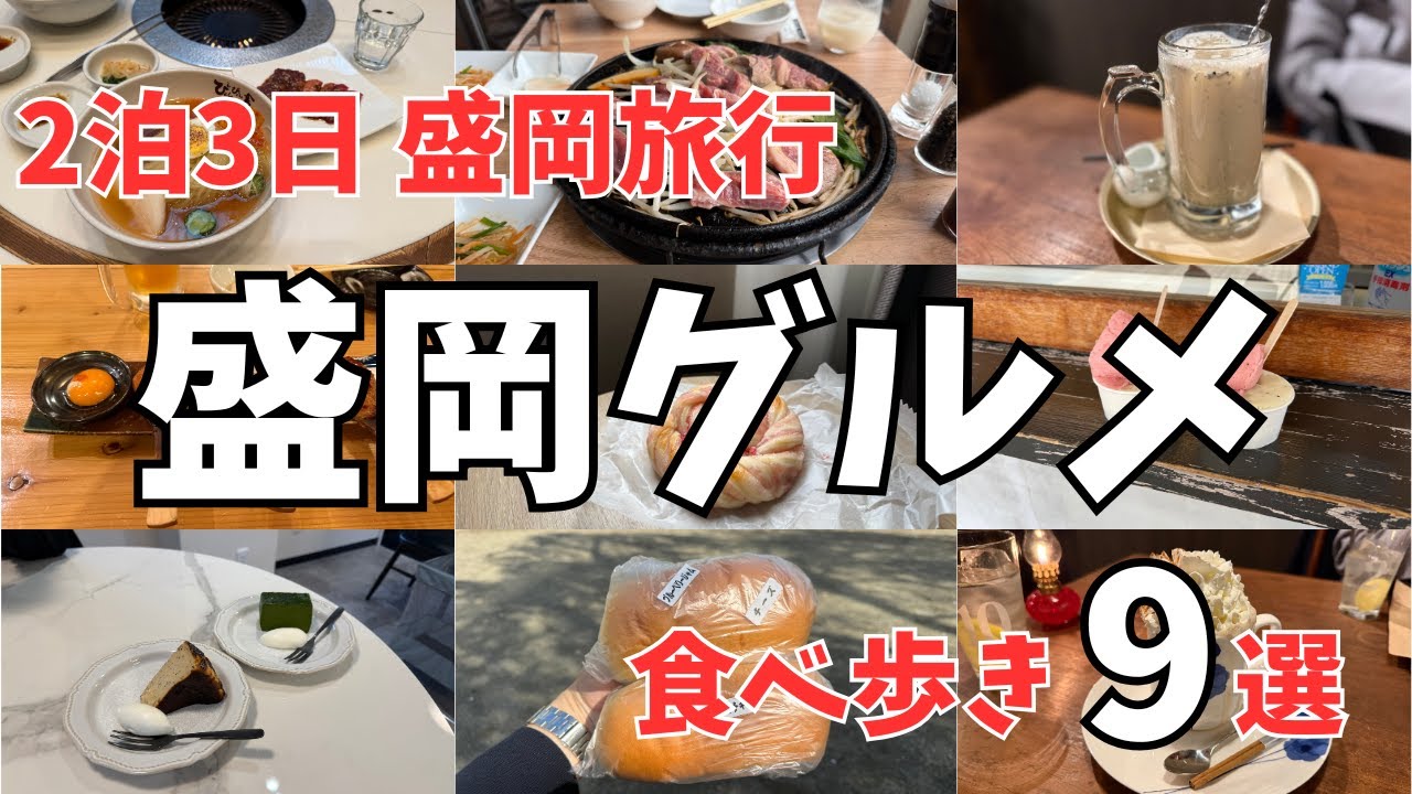 【なお旅】盛岡グルメ/2泊3日の盛岡食べ歩き9選