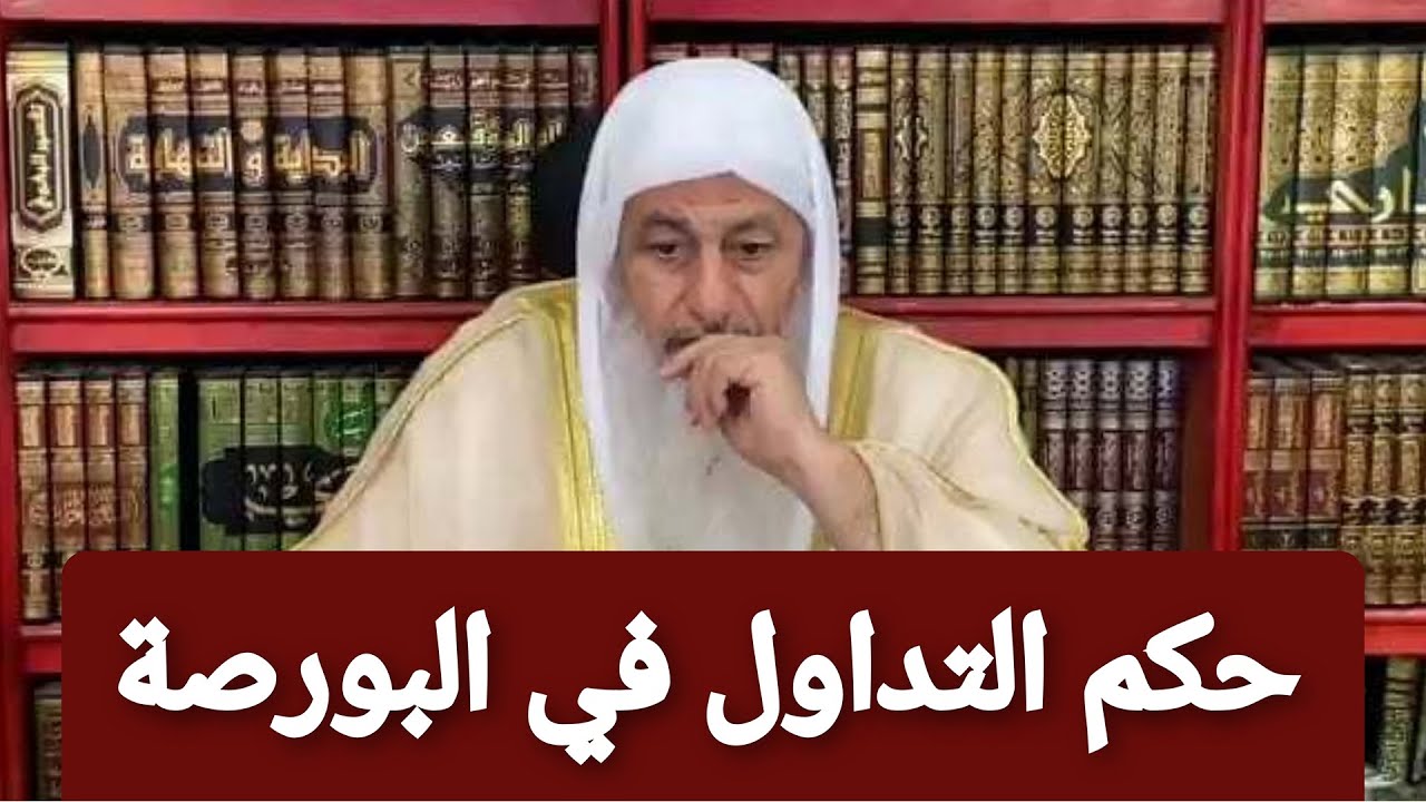 حكم التداول بالبورصة ؟ الشيخ مصطفي العدوي