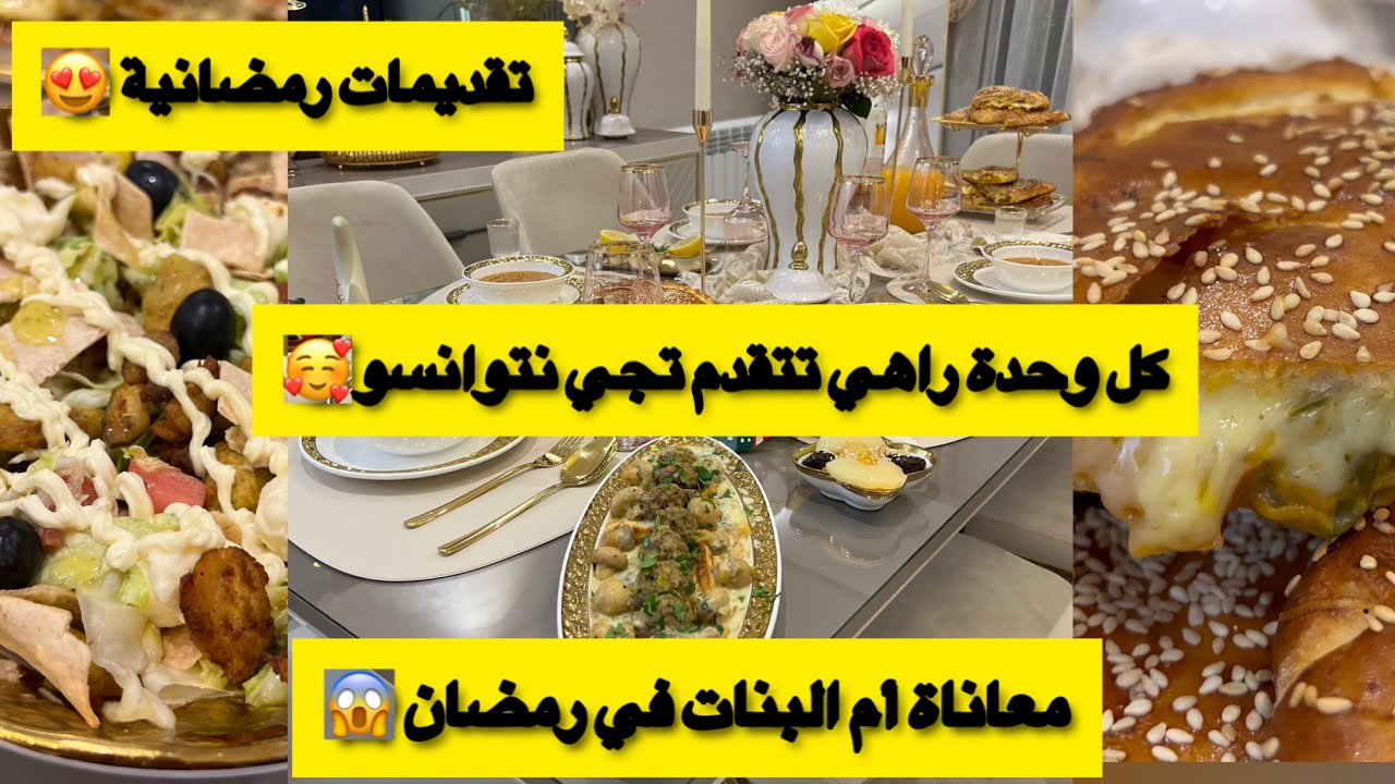 تقديمات ام البنات في رمضان 🌙 معاناتي مستمرةً😭مازال مالقيتش الحل 😱مشكل السمنة يهدد 😱