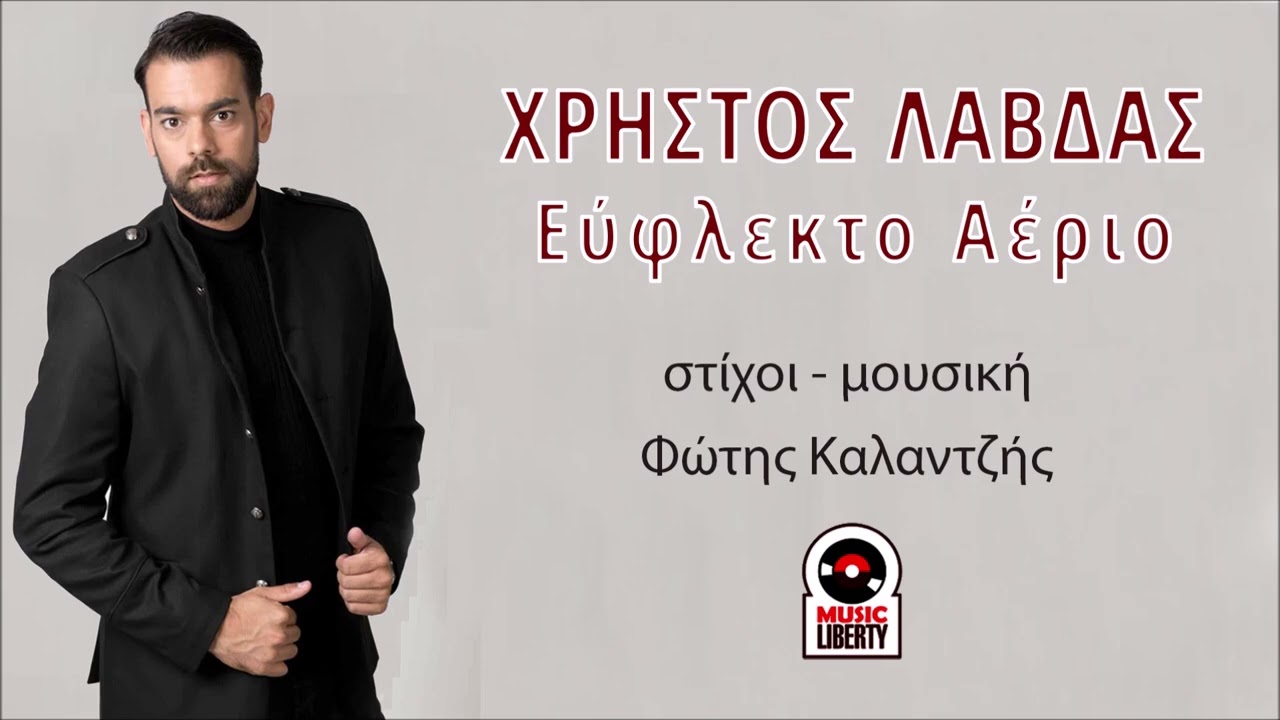 Χρήστος Λάβδας, Εύφλεκτο Aέριο (HQ Official Audio Video)