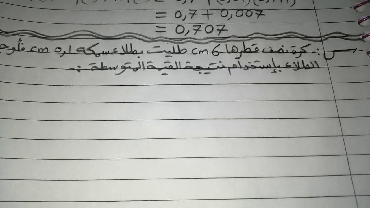 الفصل الثالث التفاضل سؤال بالتمارين لنتيجة القيمة المتوسطة كرة تم طلائها جد حجم الطلاء بصورة تقريبية