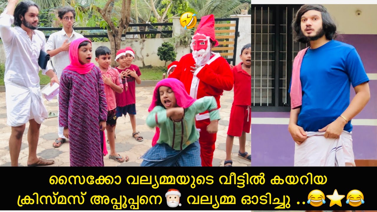 സൈക്കോ വല്യമ്മയുടെ വീട്ടിൽ കയറിയ ക്രിസ്മസ് അപ്പൂപ്പനെ🎅🏻 വല്യമ്മ ഓടിചു..😂😂 |#ashiisvlog #comedy