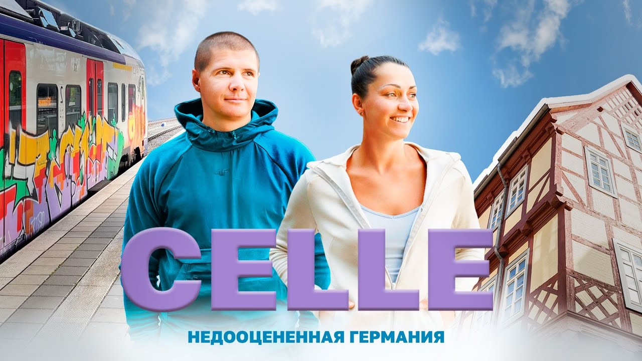 ЦЕЛЛЕ | CELLE - ПОСЛЕДНИЙ СРЕДНЕВЕКОВЫЙ ГОРОД ЕВРОПЫ | ПРЯНИЧНЫЕ ДОМИКИ | ФАХВЕРК. Германия 🇩🇪