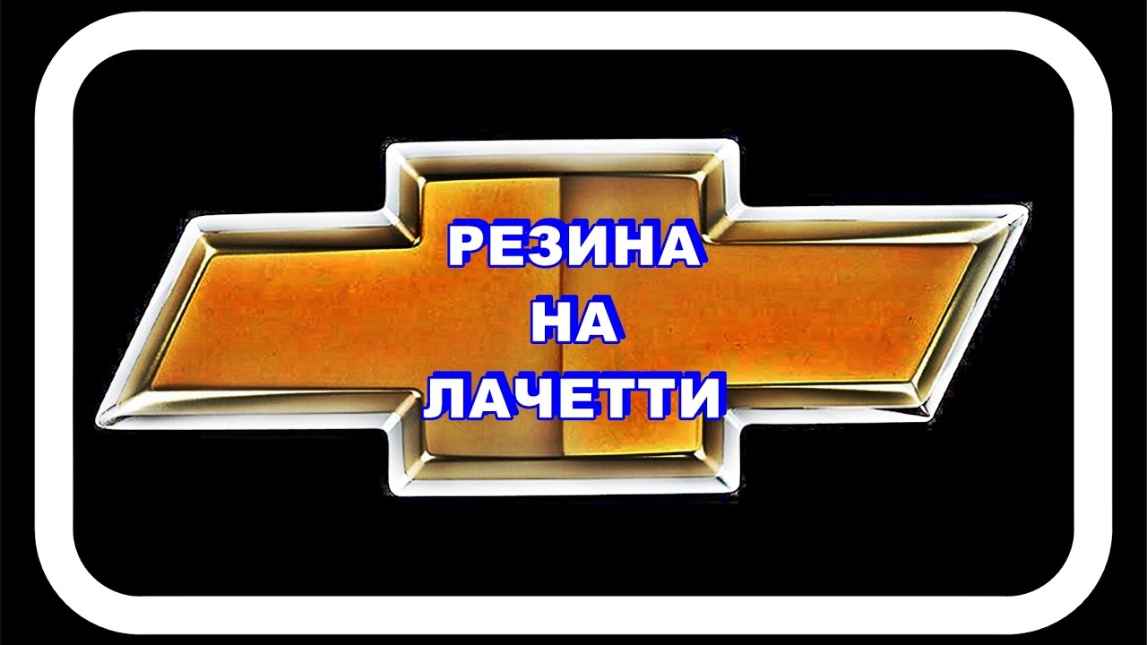 Резина на Лачетти