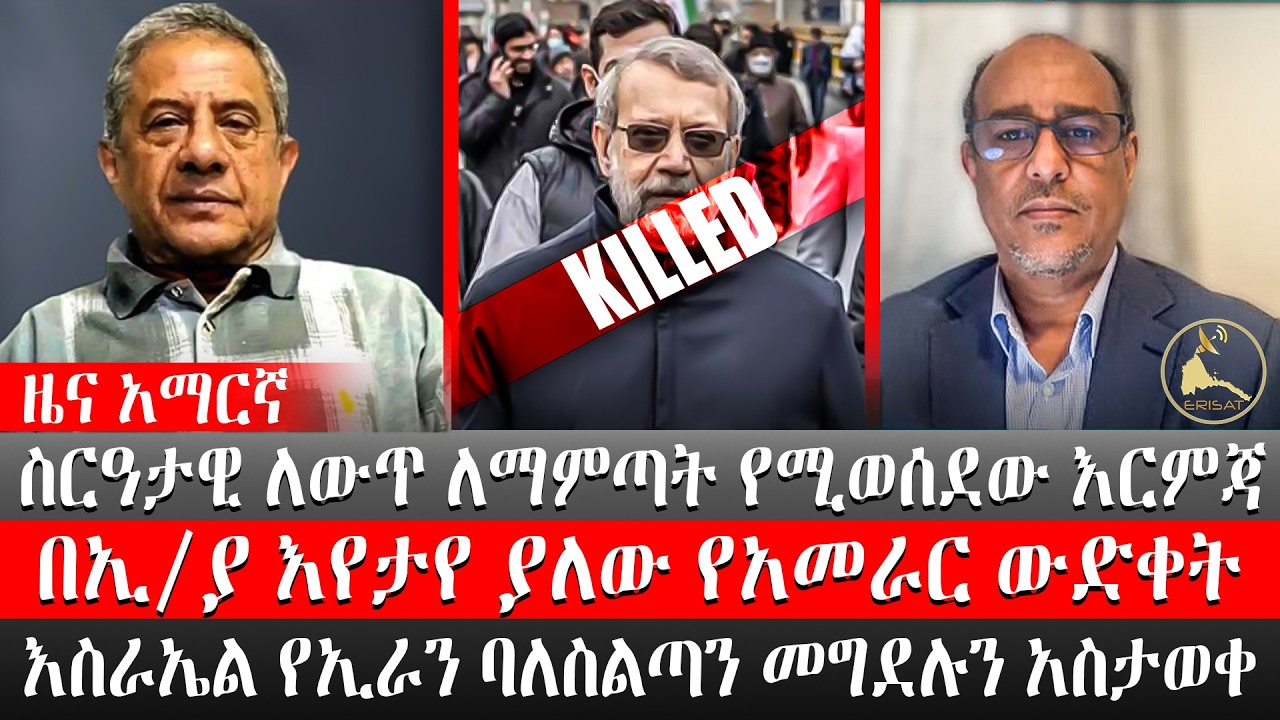ዜና አማርኛ | ስርዓታዊ ለውጥ ለማምጣት የሚወሰደው እርምጃ | በኢትዮጵያ እየታየ ያለው የአመራር ውድቀት | እስራኤል የኢራን ባለስልጣን መግደሏን አስታወቀች