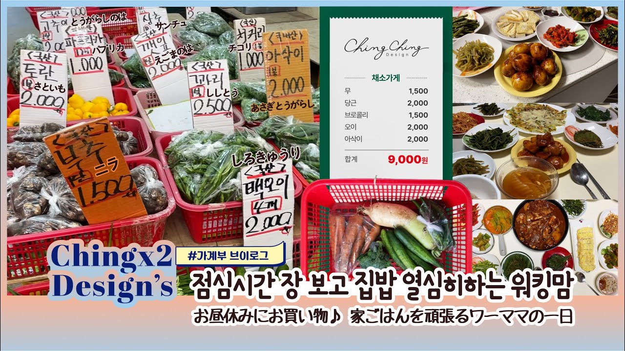 점심시간 장 보고 집밥 열심히하는 워킹맘/お昼休みにお買い物♪ 家ごはんを頑張るワーママの一日/4인가족/자영업자 공인중개사 남편/웹디자이너 아내/칭칭디자인