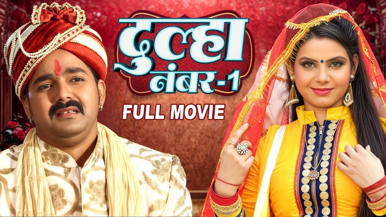 दुल्हा नंबर - 1 2026 || पवन सिंह की नई फिल्म ने रातो रात तोड़े कई रिकॉर्ड | Bhojpuri New Film 2026