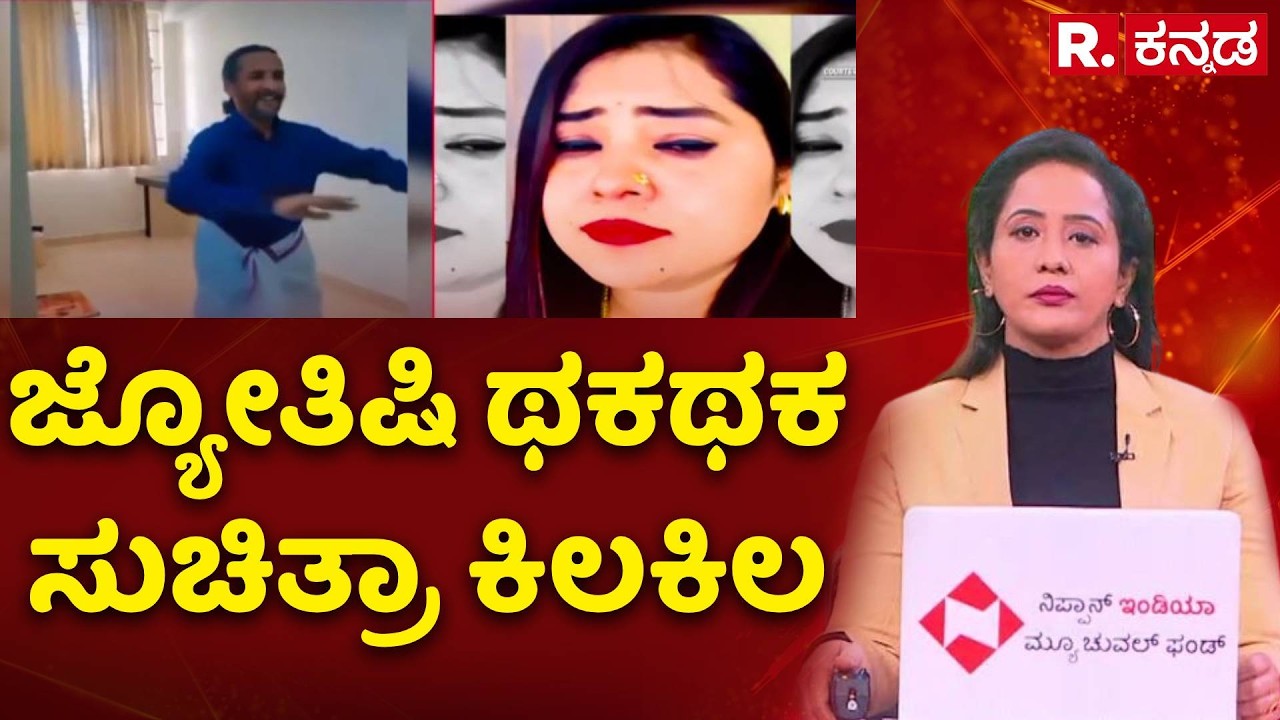 Kamalakar Bhat And Suchitra Case : ಕಮಲಾಕರ್ ಭಟ್ ಡ್ಯಾನ್ಸ್ ನೋಡಿ ನಗ್ತಿದ್ದ ಸುಚಿತ್ರಾ | Karwar