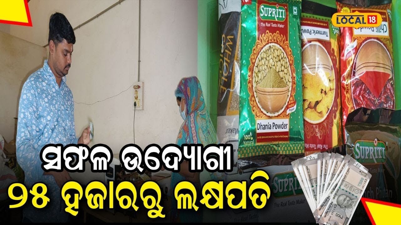 Balasore News |କମାଲ କରି ଦେଖାଇଛଲେ ଯୁବ ଉଦ୍ୟୋଗୀ |Masala Maufacturing Factories |Business Idea|#local18