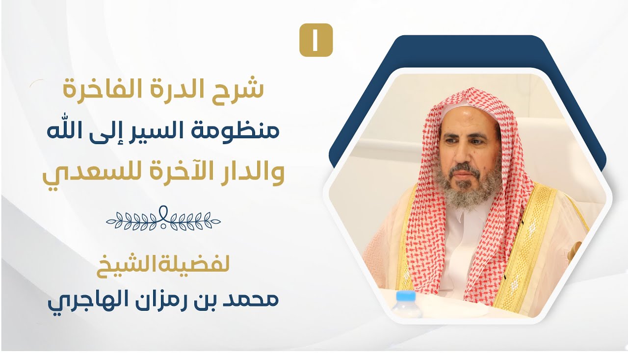 الدرة الفاخرة على منظومة السير إلى الله والدار الآخرة (١)| الشيخ محمد بن رمزان الهاجري