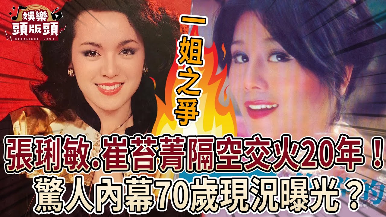 張琍敏、崔苔菁『一姐之爭』轟動20年！隔空交火驚人內幕70歲現況曝？【娛樂頭版頭】
