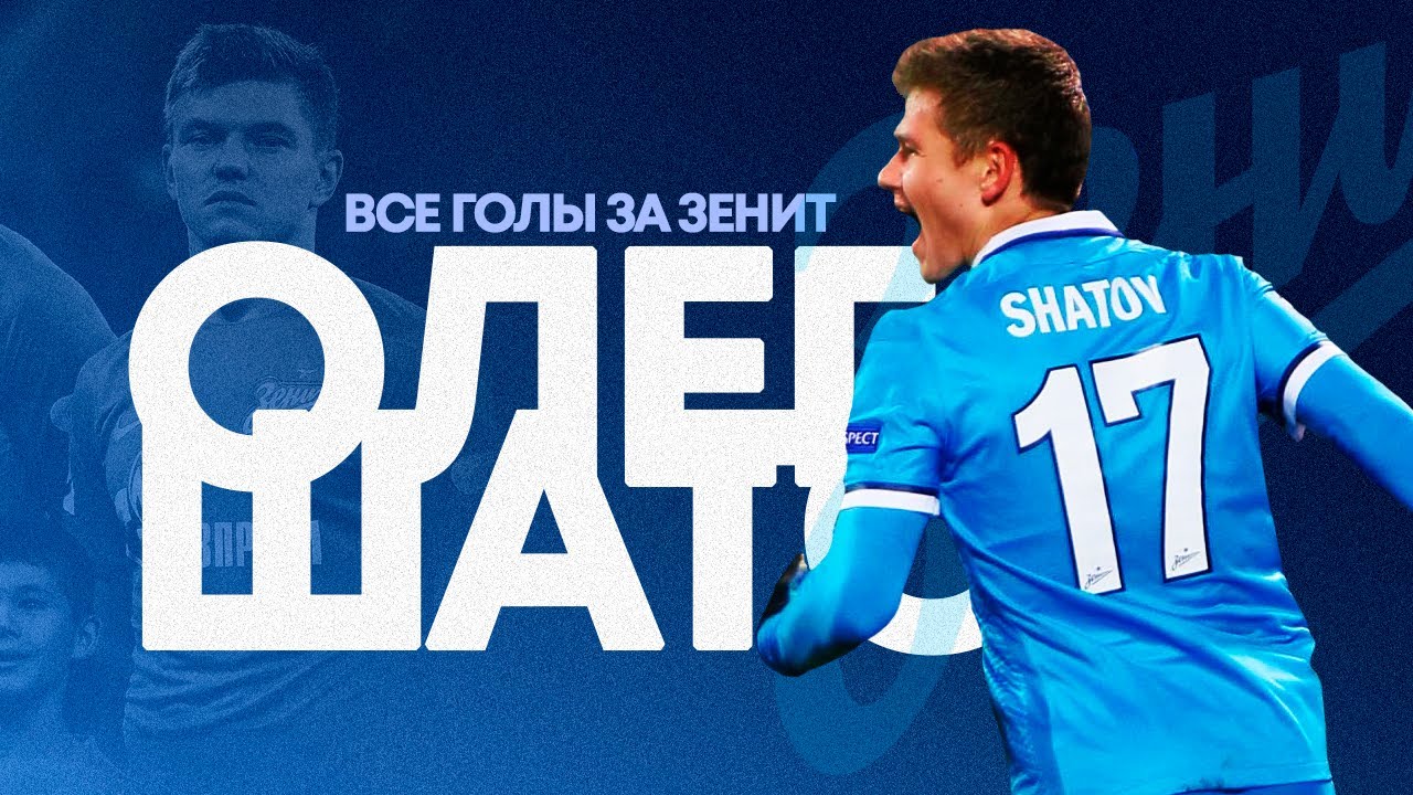 Олег Шатов — Все голы за «Зенит»