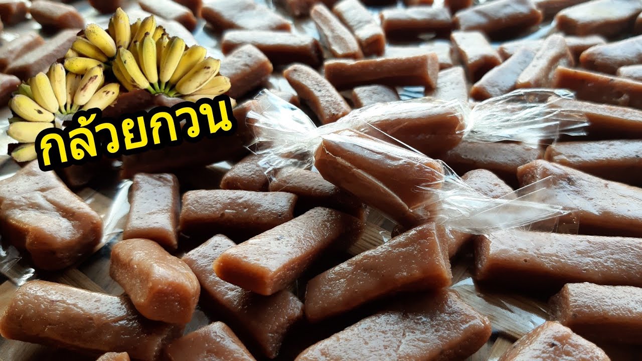 กล้วยกวน แจกสูตร วิธีทำกล้วยกวน ฟรี สูตรทำขายจริง  หอม หวาน มัน อร่อย เคี้ยวเพลิน