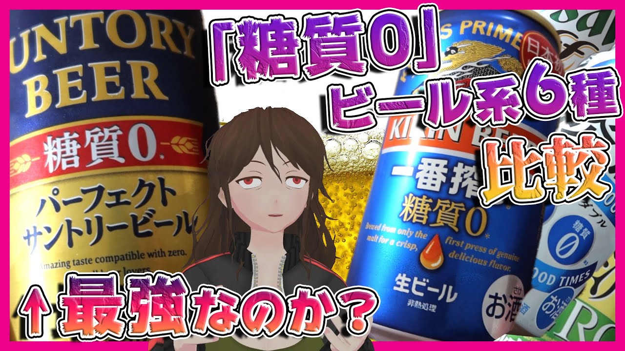 【6種比較】『パーフェクトサントリービール』はガチでパーフェクトなのか？糖質0系ビール最強決定戦！【288】
