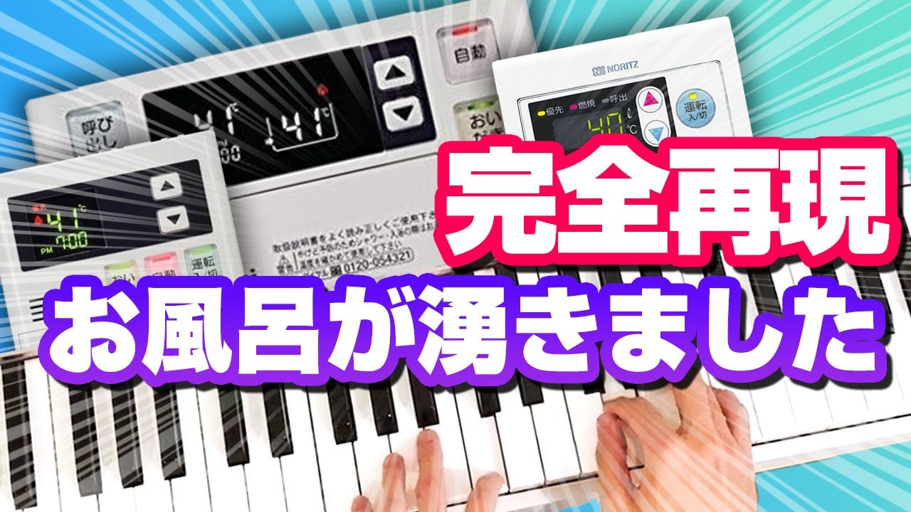 【２種類】お風呂が沸く時の音を耳コピで完全再現した【ノーリツ・リンナイ】