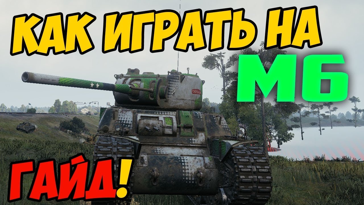 M6 - КАК ИГРАТЬ, ГАЙД ПО М6 WOT! ЧЕСТНЫЙ ОБЗОР НА ТАНК М 6 World Of Tanks! ОБОРУДОВАНИЕ НА M 6!