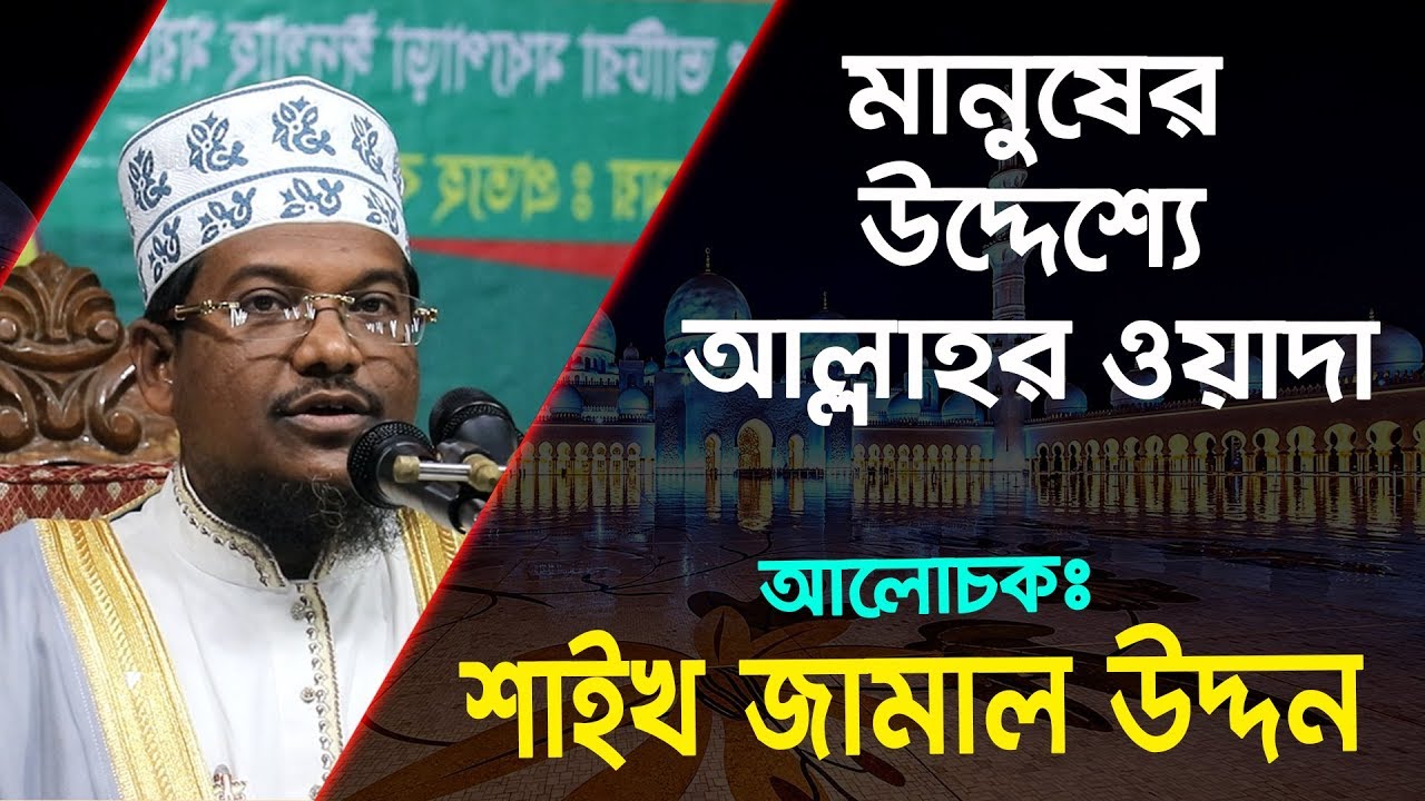 Mawlana Shaikh Jamal Uddin 2019 | Allah Promise for People  | Abahon TV.