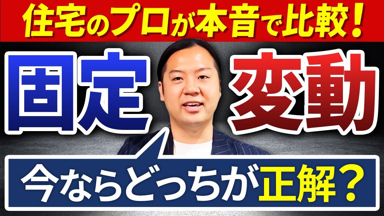 【2025年最新事情】住宅ローンは固定と変動どっちが得か？今の金利動向からプロが徹底解説