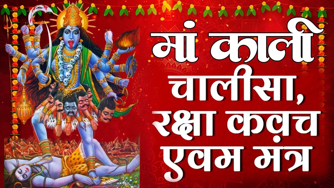 ये चालीसा सुनते ही किस्मत बदल जाएगी | Mahakali Chalisa 2026 | Raksha Kavach | Powerful Kali Bhajan