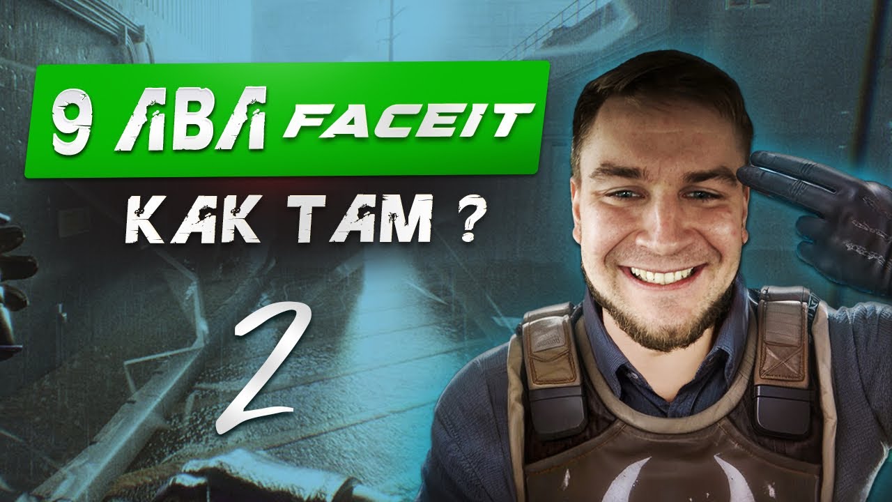 9ЛВЛ FACEIT / КАК ТАМ?? (Часть 2). ЧАСТЬ 211 #кс #кс2 #фейсит #cs #cs2 #faceit #fpl
