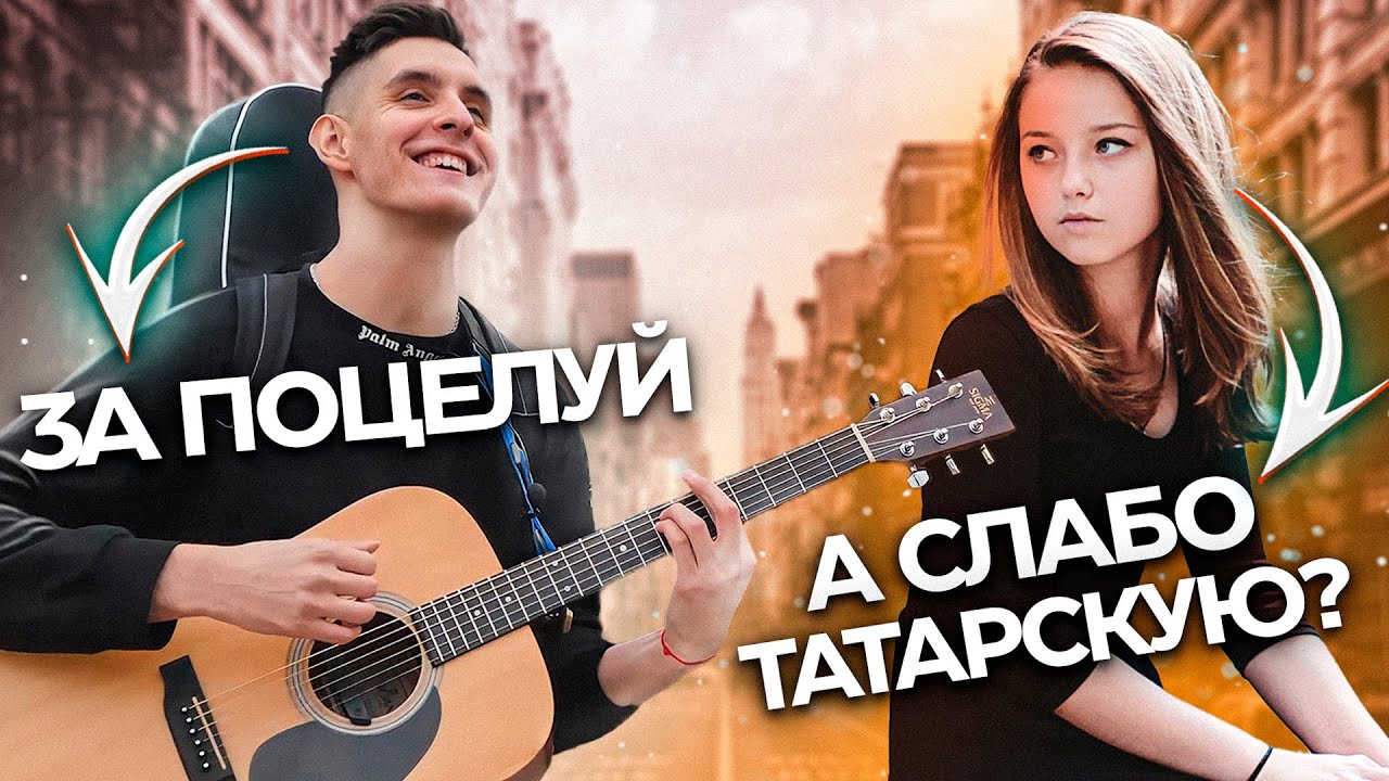 ГИТАРИСТ поёт ЛЮБУЮ ПЕСНЮ на УЛИЦЕ #13 | Реакция прохожих в КАЗАНИ