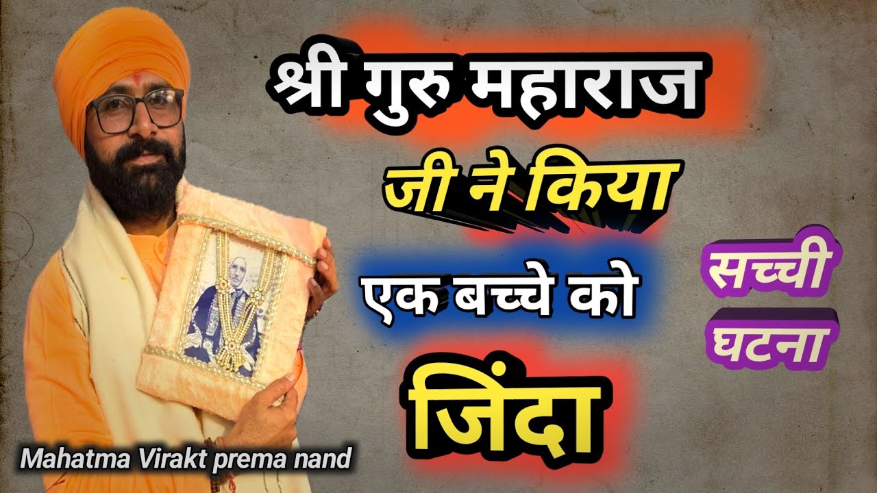 मरे हुए बालक को जिंदा जब जिंदा किया श्री गुरु महाराज जी ने 🙏😭  Nangli Sahib  | Swaroop darshan 🙏