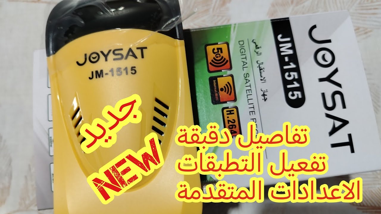 تفاصيل تحذيث الجهاز،تفعيل التطبيقات، إضافة الترددات ،ترتيب القنوات أو مسحهاJoysat JM1515