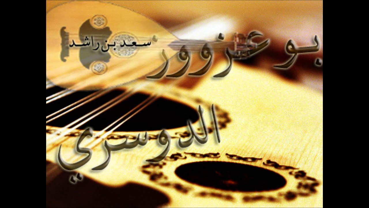 سعد بن راشد | في الغلا | بو عزووز mp3