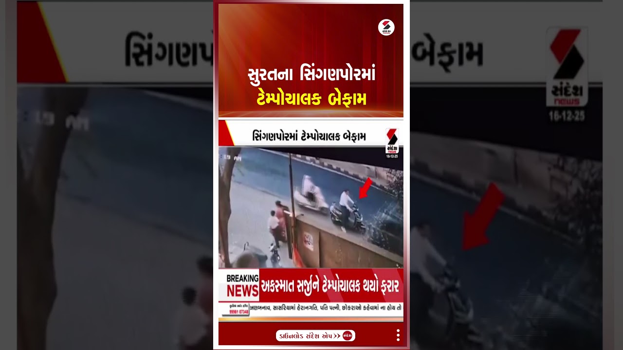 Surat | સુરતના સિંગણપોરમાં ટેમ્પોચાલક બેફામ | Truck Accident | Police | Gujarat | Road Safety