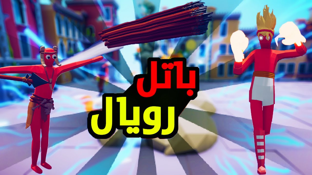 TABS|🔥تابز - باتل رويال بين شخصيات الاصلية للعبة