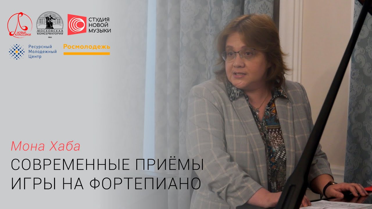 Мона Хаба. Современные приёмы игры на фортепиано
