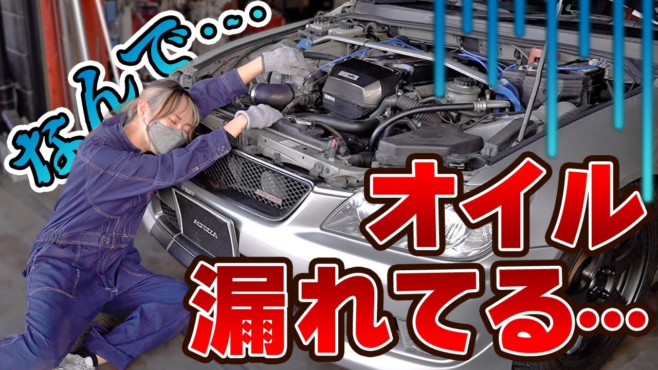 【悲劇】遠距離ドライブ直前なのにオイル漏れ？！整備のプロに緊急点検してもらいました！！【トヨタ・アルテッツァ】