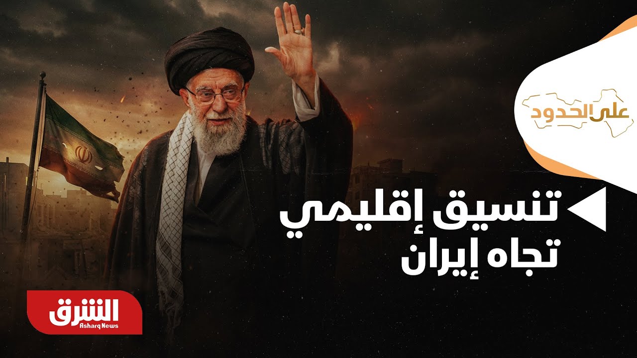على الحدود - كيف ننظر للتنسيق بين الجانب التركي السعودي المصري للملف الإيراني؟!