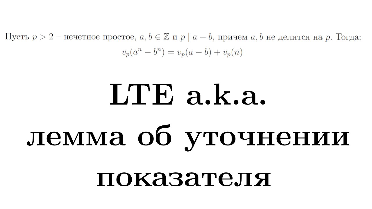LTE a.k.a. лемма об уточнении показателя | Олимпиадная математика